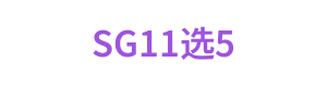 SG11选5 Logo